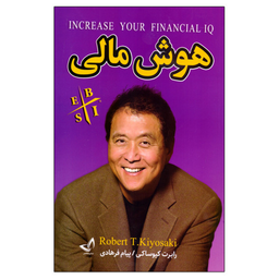 کتاب هوش مالی اثر رابرت کیوساکی انتشارات ندای معاصر