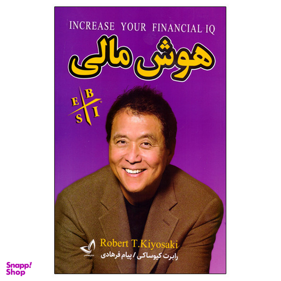 کتاب هوش مالی اثر رابرت کیوساکی انتشارات ندای معاصر
