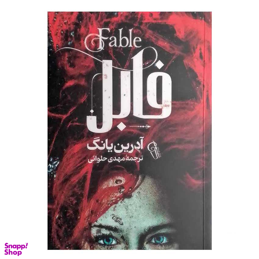 کتاب فابل اثر آدرین یانگ نشر آزرمیدخت
