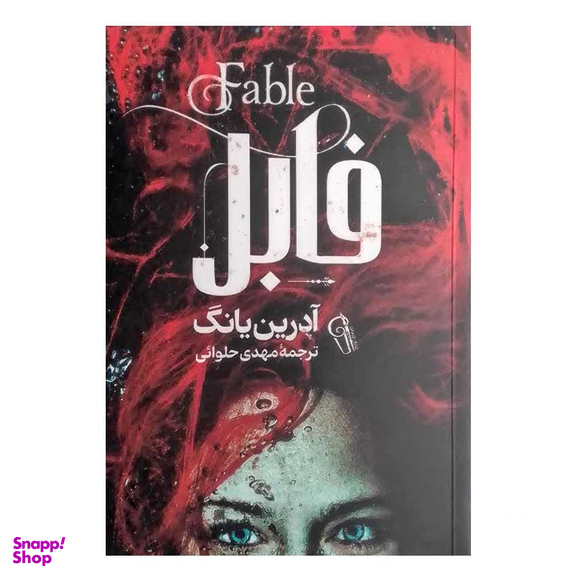 کتاب فابل اثر آدرین یانگ نشر آزرمیدخت