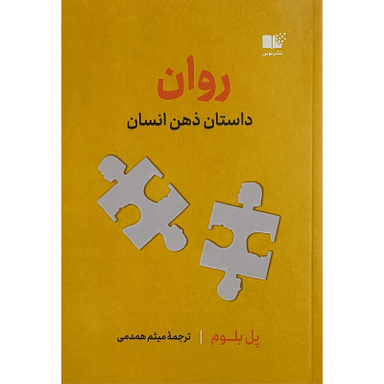 کتاب روان اثر پل بلوم نشر نوين