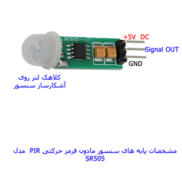 سنسور تشخیص حرکت مادون قرمز با رله مهندسیکا مدل SR505-PIR