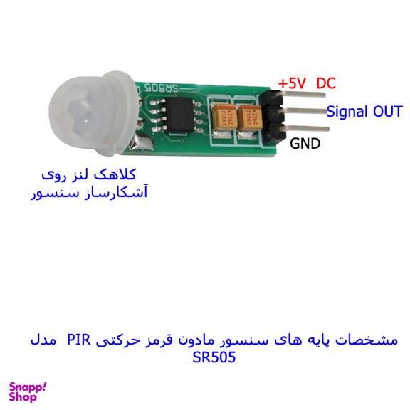 سنسور تشخیص حرکت مادون قرمز با رله مهندسیکا مدل SR505-PIR