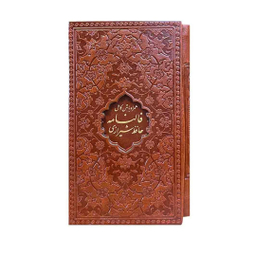 کتاب فالنامه حافظ شیرازی همراه با متن طرح چرم با قاب نشر پیام عدالت