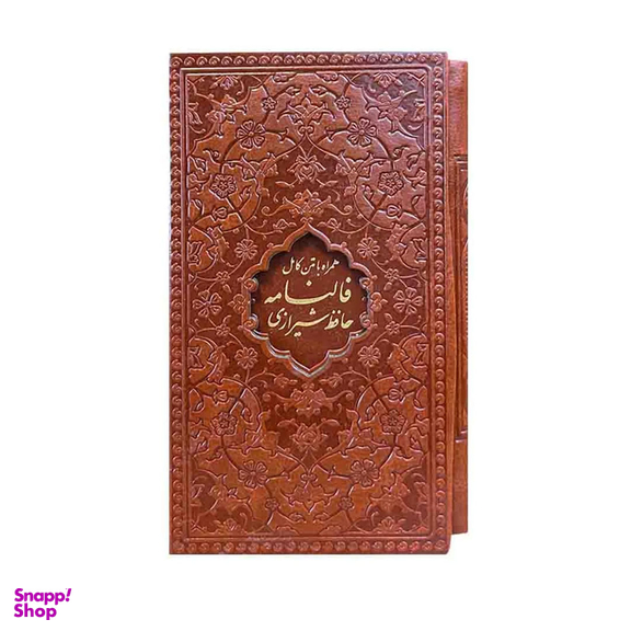 کتاب فالنامه حافظ شیرازی همراه با متن طرح چرم با قاب نشر پیام عدالت