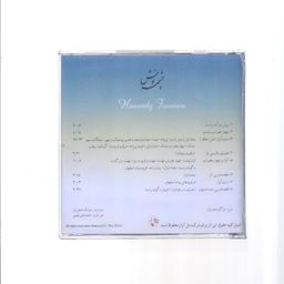 آلبوم موسیقی چشمه نوش اثر استاد محمدرضا شجریان نشر دل آواز