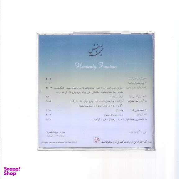آلبوم موسیقی چشمه نوش اثر استاد محمدرضا شجریان نشر دل آواز
