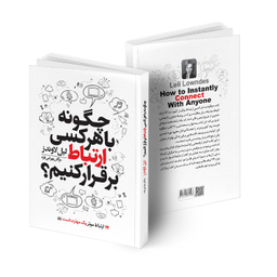 کتاب چگونه با هر کسی ارتباط برقرار کنیم اثر لیل لاوندز انتشارات هیتا