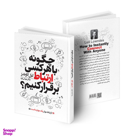 کتاب چگونه با هر کسی ارتباط برقرار کنیم اثر لیل لاوندز انتشارات هیتا