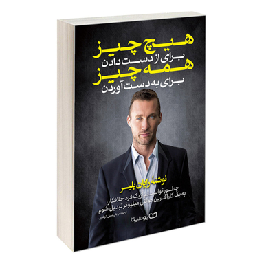 کتاب هیچ چیز برای از دست دادن همه چیز برای به دست آوردن اثر رایان بلیر انتشارات یوشیتا
