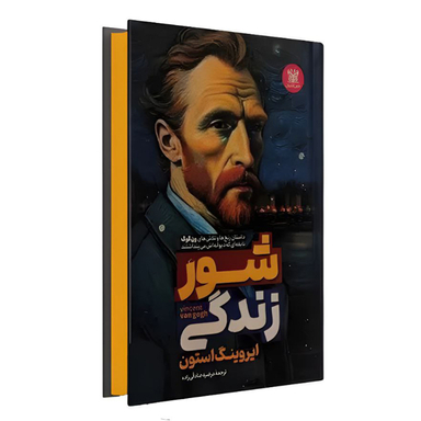 کتاب عنوان شور زندگی اثر ایروینگ استون انتشارات پارس اندیش