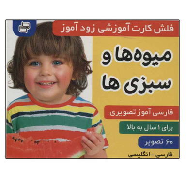 کتاب زود آموز (میوه ها و سبزی ها) اثر جمعی از نویسندگان انتشارات فرهنگ و هنر