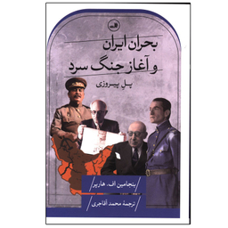 کتاب بحران ایران و آغاز جنگ سرد اثر بنجامین هارپر نشر ثالث