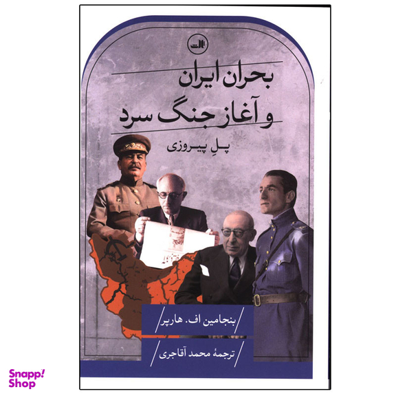 کتاب بحران ایران و آغاز جنگ سرد اثر بنجامین هارپر نشر ثالث