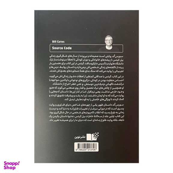 کتاب سورس کد بیل گیتس اثر بیل گیتس نشر نوین
