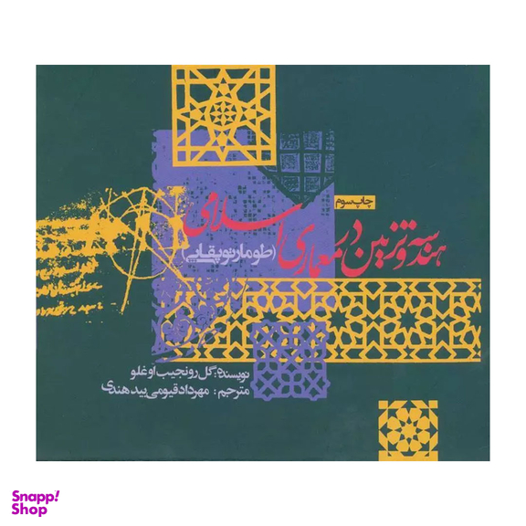 کتاب هندسه و تزیین در معماری اسلامی اثر گل رو نجیب اوغلو انتشارات روزنه