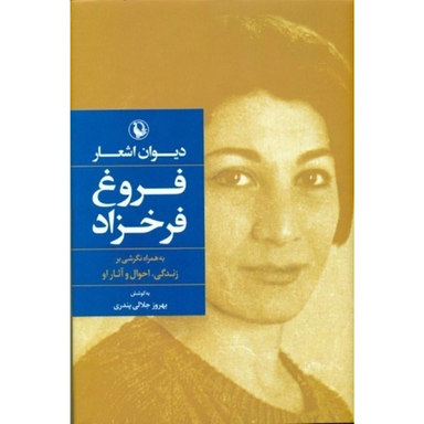 کتاب دیوان اشعار فروغ فرخزاد به همراه نگرشی در زندگی او اثر بهروز جلالی انتشارات مروارید