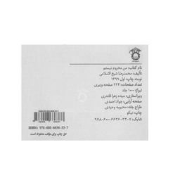 کتاب من محروم نیستم اثر محمد رضا شیخ الاسلامی انتشارات ترانه