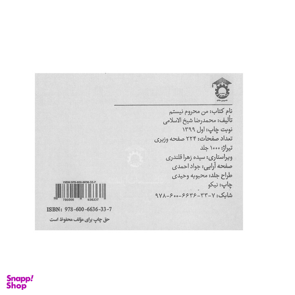کتاب من محروم نیستم اثر محمد رضا شیخ الاسلامی انتشارات ترانه