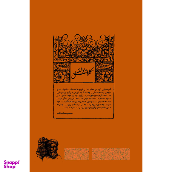 کتاب حکایات بوالفضل اثر محمود دولت آبادی انتشارات وزن دنیا