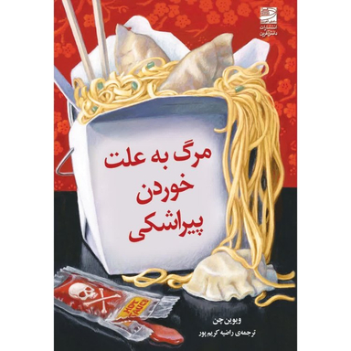 کتاب مرگ به علت خوردن پیراشکی اثر ویوین چن انتشارات دانش آفرین