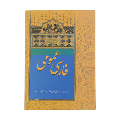 کتاب فارسی عمومی اثر امیر اسماعیل آذر انتشارات سخن