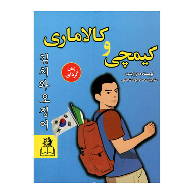 کتاب کیمچی و کلاماری اثر رز کنت انتشارات ارتباط نوین