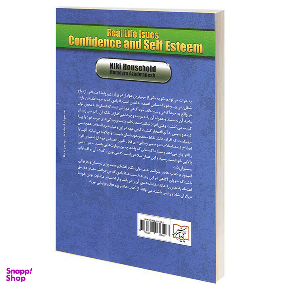 کتاب اعتماد و عزت نفس اثر نیکی هاوس هولد انتشارات الماس پارسیان