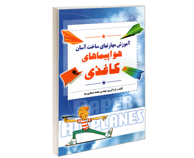 کتاب آموزش مهارتهای ساخت آسان هواپیماهای کاغذی اثر محمد عسکری تپه نشر مارینا