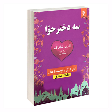 کتاب سه دختر حوا اثر الیف شافاک انتشارات نیک فرجام