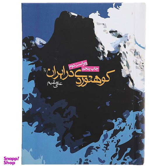کتاب کوهنوردی در ایران اثر علی مقیم انتشارات روزنه