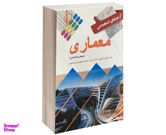 کتاب آزمون استخدامی عمومی و تخصصی معماری اثر بابک داریوش نشر علم و دانش