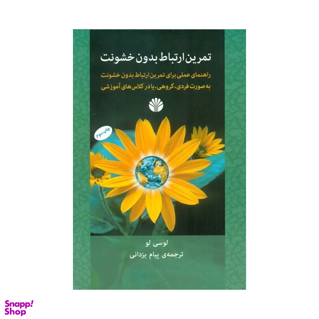 کتاب تمرین ارتباط بدون خشونت اثر لوسی لو انتشارات اختران