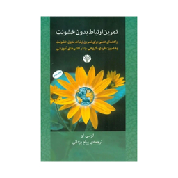 کتاب تمرین ارتباط بدون خشونت اثر لوسی لو انتشارات اختران