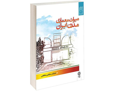 کتاب میراث معماری مدرن ایران اثر اسکندر مختاری طالقانی نشر دفتر پژوهش های فرهنگی