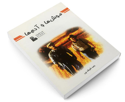 کتاب موش ها و آدم ها اثر جان اشتاین بک انتشارات پرثوآ