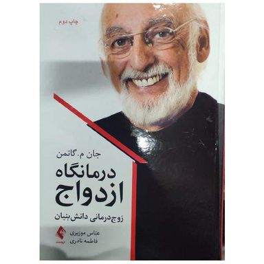 کتاب درمانگاه ازدواج اثر جان م.گاتمن انتشارات ارجمند