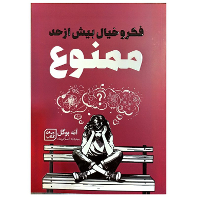 کتاب فکر و خیال بیش از حد ممنوع اثر آنه بوگل نشر جهان کتاب