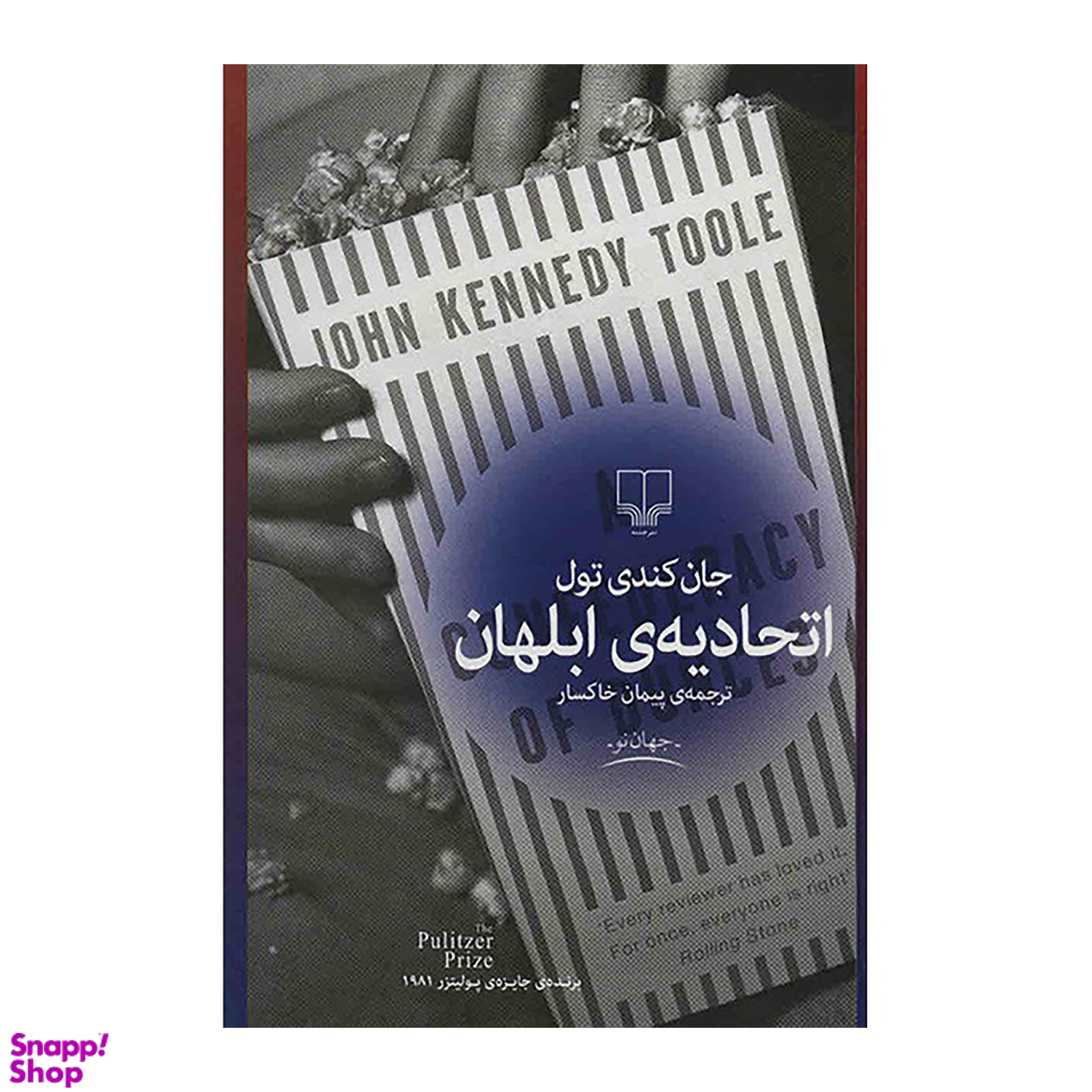 کتاب اتحادیه ابلهان اثر جان کندی تول نشر چشمه