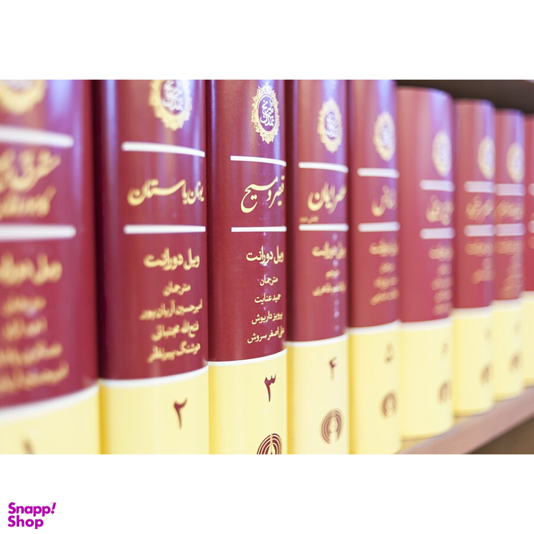 کتاب تاریخ تمدن اثر ویل دورانت نشر علمی و فرهنگی مجموعه 13 جلدی