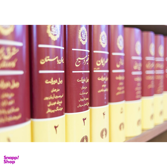 کتاب تاریخ تمدن اثر ویل دورانت نشر علمی و فرهنگی مجموعه 13 جلدی