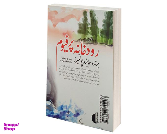 کتاب رودخانه پرفیوم اثر رابرت اولن باتلر نشر آسو