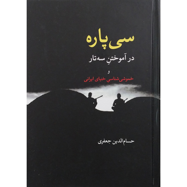کتاب سي پاره در آموختن سه تار اثر حسام الدین جعفری انتشارات معین
