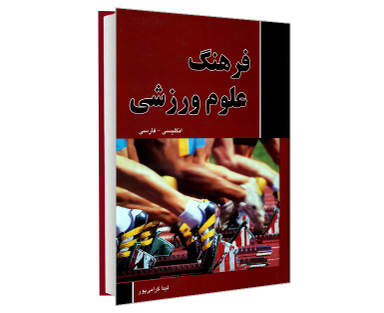 کتاب فرهنگ علوم ورزشی (انگلیسی- فارسی) اثر لیدا گرامی پور نشر دانشیار