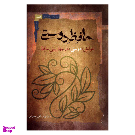 کتاب حافظ دوستی اثر شهاب الدین مصباحی نشر نگاه معاصر