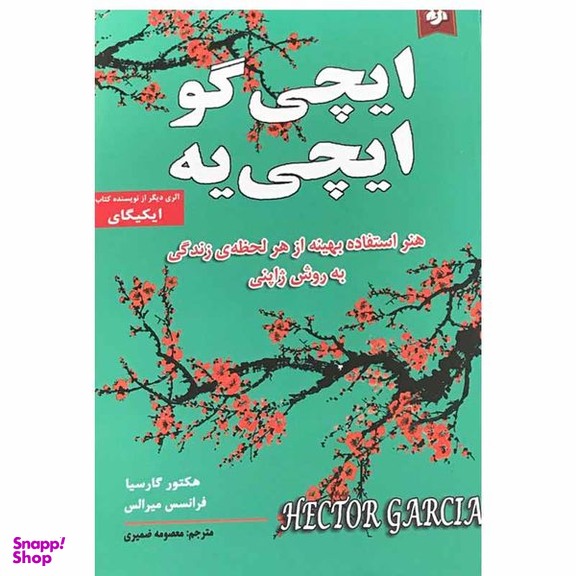 کتاب ایچی گو ایچی یه اثر هکتور گارسیا و فرانسس میرالس انتشارات نیک فرجام