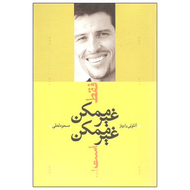 کتاب فقط غیرممکن غیرممکن است اثر آنتونی رابینز نشر ترانه