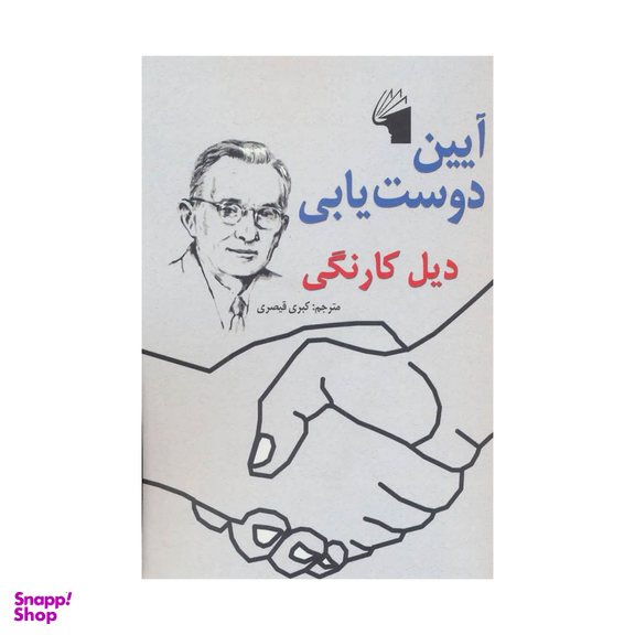 کتاب آیین دوست یابی اثر دیل کارنگی نشر معیار علم