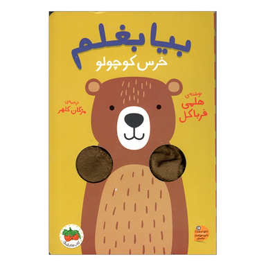 کتاب بیا بغلم 2 خرس کوچولو اثر هلمی فرباکل انتشارات فندق