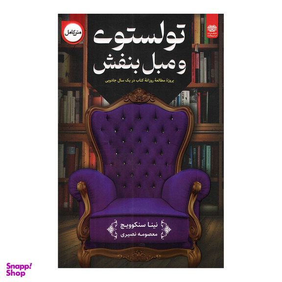 کتاب تولستوی و مبل بنفش اثر نینا سنکوویچ انتشارات اردیبهشت